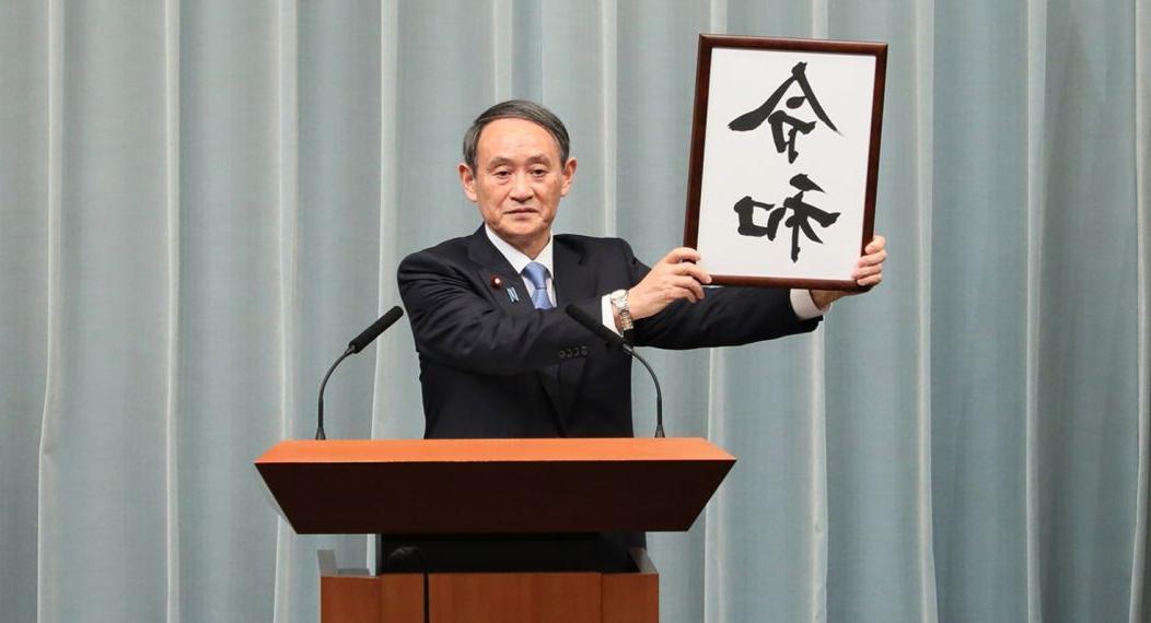 日本内阁官房长官菅义伟将于4月1日公布新的天皇年号